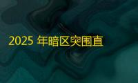 2025 年暗区突围直装科技迎来新成长阶段
，技术革新成效显著
